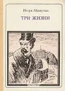 Три жизни: Н. И. Кибальчич - Игорь Минутко