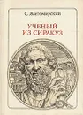 Ученый из Сиракуз: Архимед - С. Житомирский