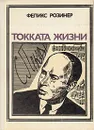 Токката жизни: Сергей Прокофьев - Феликс Розинер