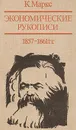 Экономические рукописи 1857-1861 гг. (первоначальный вариант 