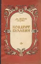 Кондрат Булавин - Дм. Петров (Бирюк)