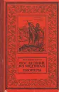 Последний из могикан. Пионеры - Д. Фенимор Купер