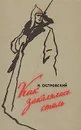 Как закалялась сталь - Островский Николай Алексеевич