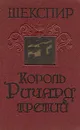 Король Ричард третий - Шекспир