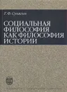 Социальная философия как философия истории - Г. Ф. Сунягин