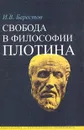 Свобода в философии Плотина - И. В. Берестов