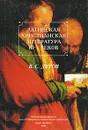 Латинская христианская литература III-V веков - В. С. Дуров