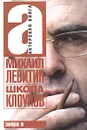 Школа клоунов - Левитин Михаил Захарович