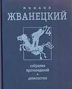 Михаил Жванецкий. Собрание произведений в четырех томах. Том 4. Девяностые - Михаил Жванецкий