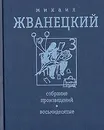 Михаил Жванецкий. Собрание произведений в четырех томах. Том 3. Восьмидесятые - Михаил Жванецкий