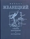 Михаил Жванецкий. Собрание произведений в четырех томах. Том 1. Шестидесятые - Михаил Жванецкий