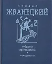 Михаил Жванецкий. Собрание произведений в четырех томах. Том 2. Семидесятые - Михаил Жванецкий