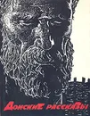 Донские рассказы - Михаил Шолохов