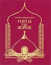 Народ на войне - Виктор Бердинских