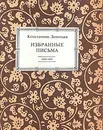 Константин Леонтьев. Избранные письма - Константин Леонтьев