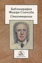 Библиография Федора Сологуба. Стихотворения - Федор Сологуб