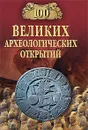 100 великих археологических открытий - А. Ю. Низовский