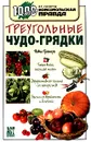 Треугольные чудо-грядки - Траннуа Павел Франкович