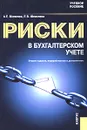 Риски в бухгалтерском учете - А. Е. Шевелев, Е. В. Шевелева