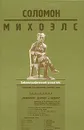 Соломон Михоэлс. Библиографический указатель - 
