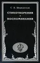 С. В. Шервинский. Стихотворения. Воспоминания - С. В. Шервинский