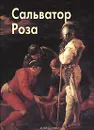 Сальватор Роза - Е. Д. Федотова