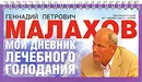 Мой дневник лечебного голодания - Г. П. Малахов
