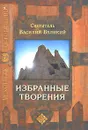 Святитель Василий Великий. Избранные творения - Святитель Василий Великий