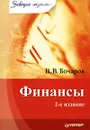 Финансы - В. В. Бочаров