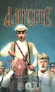 Крамола. Столпотворение - Сергей Алексеев
