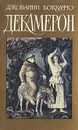 Декамерон - Джованни Боккаччо