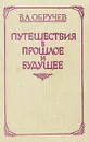 Плутония. Земля Санникова. Путешествия в прошлое и будущее - В. А. Обручев