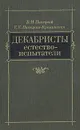 Декабристы-естествоиспытатели - В. М. Пасецкий, Е. К. Пасецкая-Креминская