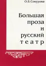 Большая проза и русский театр - О. Б. Сокурова