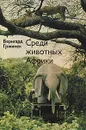 Среди животных Африки - Бернгард Гржимек