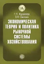 Экономическая теория и политика рыночной системы хозяйствования - Г. П. Журавлева, В. В. Смагина