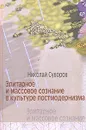 Элитарное и массовое сознание в культуре постмодернизма - Суворов Николай Николаевич