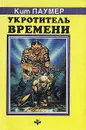 Укротитель времени - Кит Лаумер