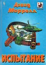 Испытание - Атрошенко Сергей Петрович, Моррелл Дэвид