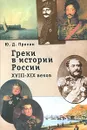 Греки в истории России XVIII- XIX веков - Ю. Д. Пряхин