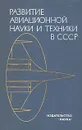 Развитие авиационной науки и техники в СССР - Образцов Иван Федорович