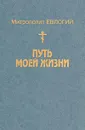 Путь моей жизни - Митрополит Евлогий (Георгиевский)