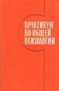 Практикум по общей психологии - Владимир Богословский,Тамара Бочкарева,Анастасия Великороднова