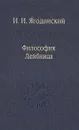 Философия Лейбница. Процесс образования системы. Первый период: 1659 - 1672 - И. И. Ягодинский