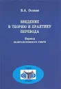 Введение в теорию и практику перевода. Перевод политологического текста - Осокин Борис Алексеевич