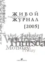 Живой журнал. Том 1. 2005 - Андрей Мальгин