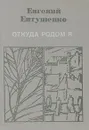 Откуда родом я - Евгений Евтушенко