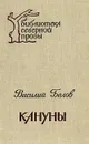 Кануны: Хроника конца 20-х годов - Василий Белов