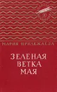 Зеленая ветка мая - Мария Прилежаева