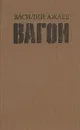 Вагон - Василий Ажаев
